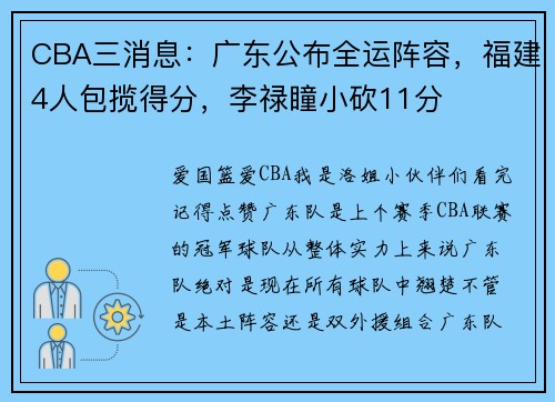 CBA三消息：广东公布全运阵容，福建4人包揽得分，李禄瞳小砍11分