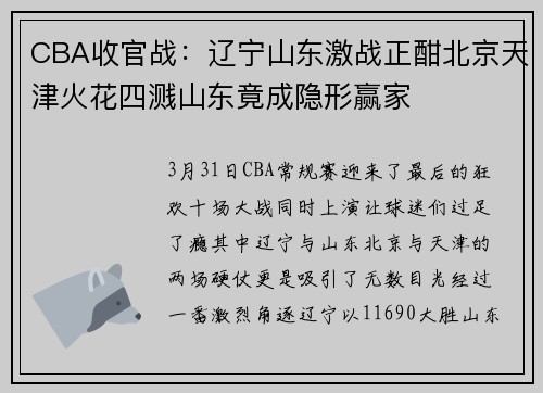 CBA收官战：辽宁山东激战正酣北京天津火花四溅山东竟成隐形赢家