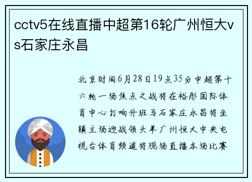 cctv5在线直播中超第16轮广州恒大vs石家庄永昌