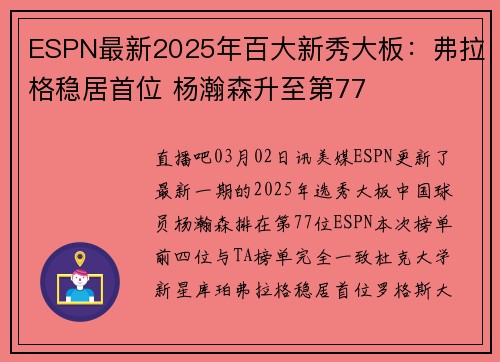 ESPN最新2025年百大新秀大板：弗拉格稳居首位 杨瀚森升至第77