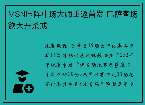 MSN压阵中场大师重返首发 巴萨客场欲大开杀戒