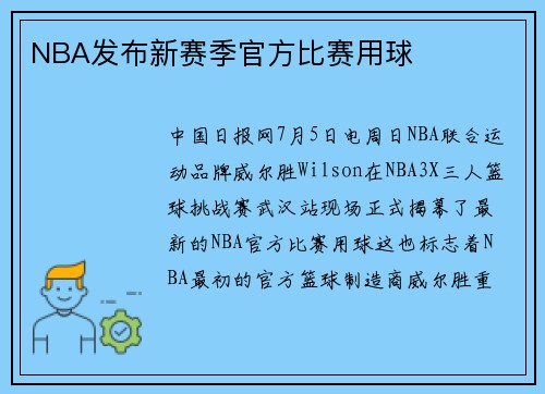 NBA发布新赛季官方比赛用球