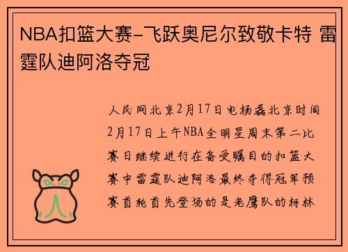 NBA扣篮大赛-飞跃奥尼尔致敬卡特 雷霆队迪阿洛夺冠