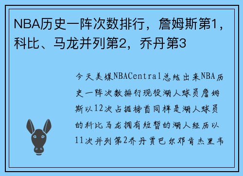 NBA历史一阵次数排行，詹姆斯第1，科比、马龙并列第2，乔丹第3