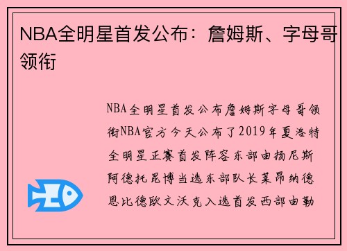 NBA全明星首发公布：詹姆斯、字母哥领衔