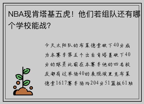 NBA现肯塔基五虎！他们若组队还有哪个学校能战？