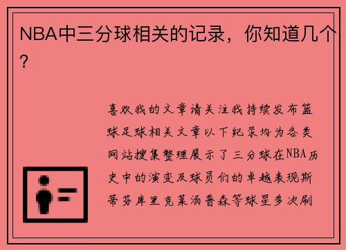 NBA中三分球相关的记录，你知道几个？