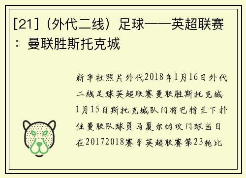 [21]（外代二线）足球——英超联赛：曼联胜斯托克城