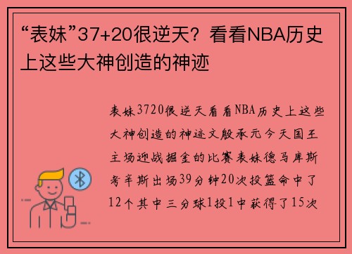 “表妹”37+20很逆天？看看NBA历史上这些大神创造的神迹