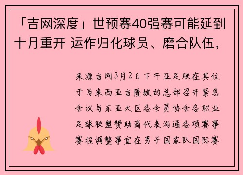 「吉网深度」世预赛40强赛可能延到十月重开 运作归化球员、磨合队伍，国足迎来利好消息一大堆