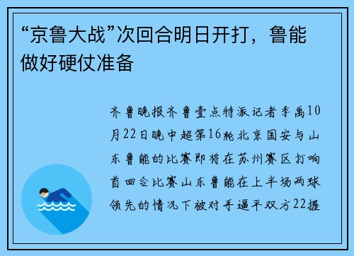 “京鲁大战”次回合明日开打，鲁能做好硬仗准备