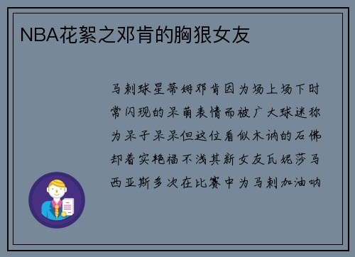 NBA花絮之邓肯的胸狠女友
