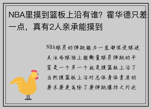 NBA里摸到篮板上沿有谁？霍华德只差一点，真有2人亲承能摸到