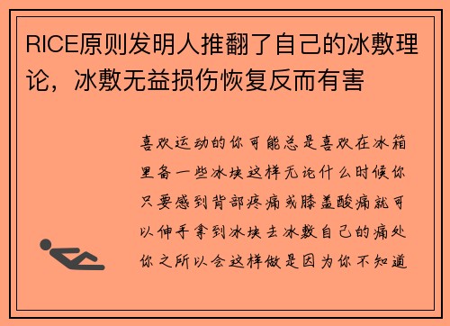 RICE原则发明人推翻了自己的冰敷理论，冰敷无益损伤恢复反而有害