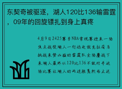 东契奇被驱逐，湖人120比136输雷霆，09年的回旋镖扎到身上真疼