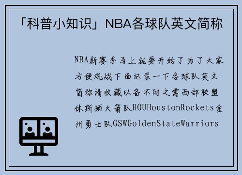 「科普小知识」NBA各球队英文简称