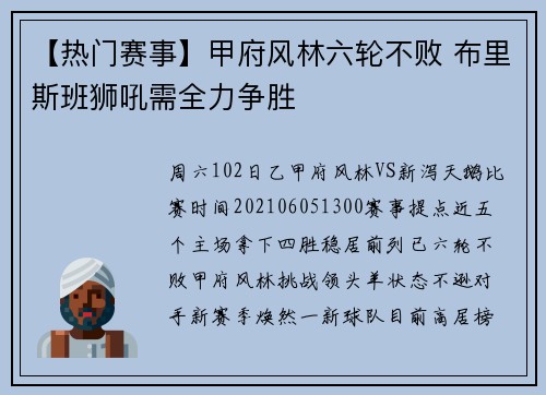 【热门赛事】甲府风林六轮不败 布里斯班狮吼需全力争胜