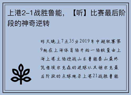 上港2-1战胜鲁能，【听】比赛最后阶段的神奇逆转