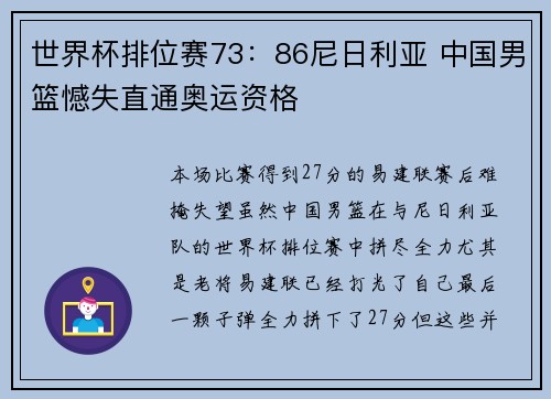 世界杯排位赛73：86尼日利亚 中国男篮憾失直通奥运资格