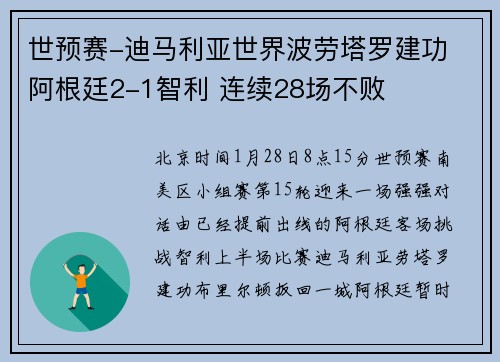 世预赛-迪马利亚世界波劳塔罗建功 阿根廷2-1智利 连续28场不败