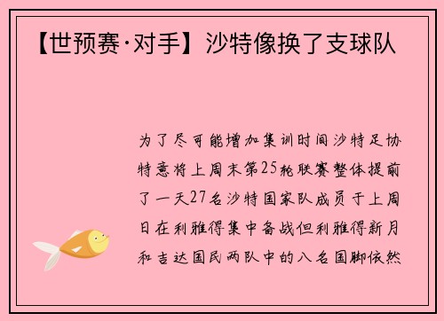 【世预赛·对手】沙特像换了支球队
