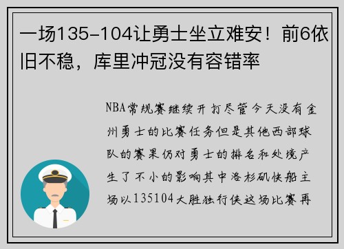 一场135-104让勇士坐立难安！前6依旧不稳，库里冲冠没有容错率