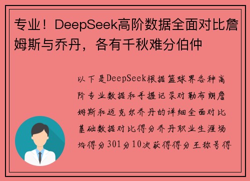 专业！DeepSeek高阶数据全面对比詹姆斯与乔丹，各有千秋难分伯仲