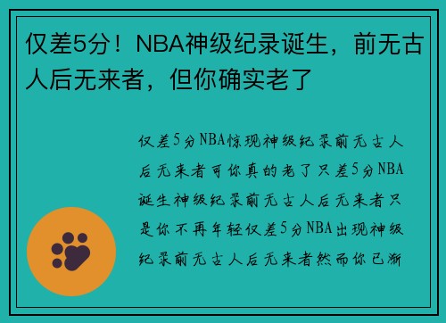 仅差5分！NBA神级纪录诞生，前无古人后无来者，但你确实老了