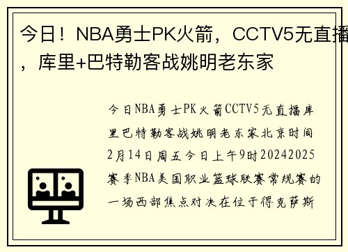 今日！NBA勇士PK火箭，CCTV5无直播，库里+巴特勒客战姚明老东家