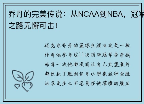 乔丹的完美传说：从NCAA到NBA，冠军之路无懈可击！