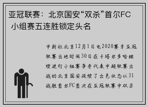 亚冠联赛：北京国安“双杀”首尔FC 小组赛五连胜锁定头名