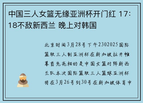 中国三人女篮无缘亚洲杯开门红 17：18不敌新西兰 晚上对韩国