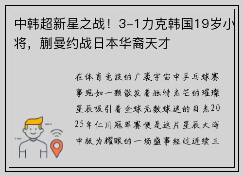中韩超新星之战！3-1力克韩国19岁小将，蒯曼约战日本华裔天才