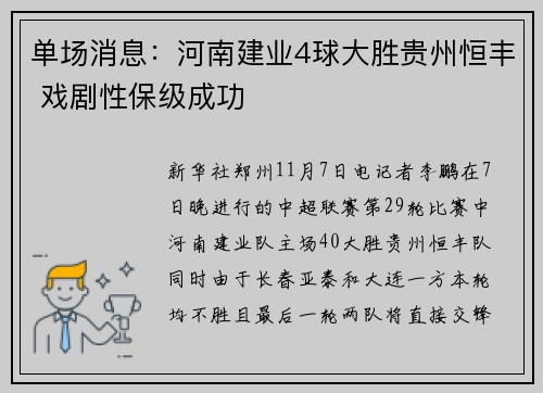 单场消息：河南建业4球大胜贵州恒丰 戏剧性保级成功