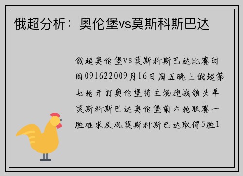 俄超分析：奥伦堡vs莫斯科斯巴达