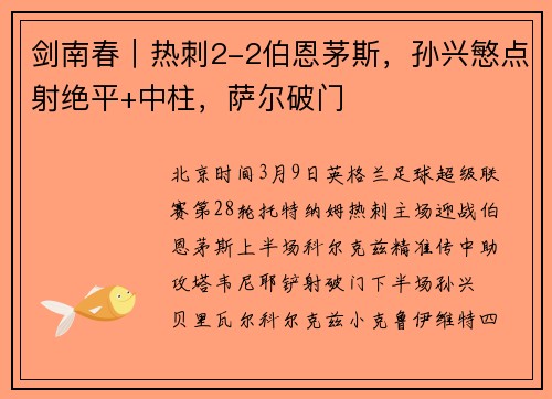 剑南春｜热刺2-2伯恩茅斯，孙兴慜点射绝平+中柱，萨尔破门