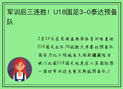 军训后三连胜！U18国足3-0泰达预备队