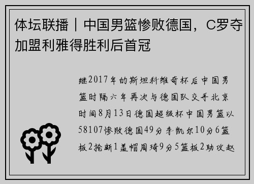 体坛联播｜中国男篮惨败德国，C罗夺加盟利雅得胜利后首冠