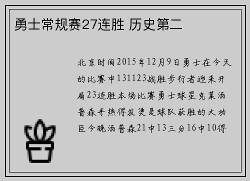 勇士常规赛27连胜 历史第二