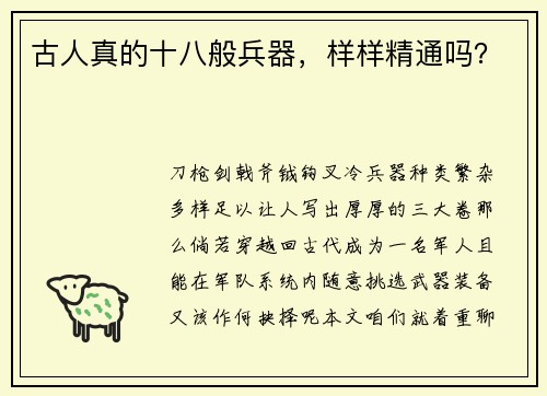 古人真的十八般兵器，样样精通吗？