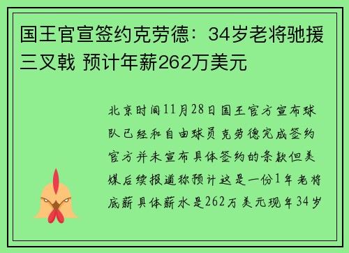国王官宣签约克劳德：34岁老将驰援三叉戟 预计年薪262万美元