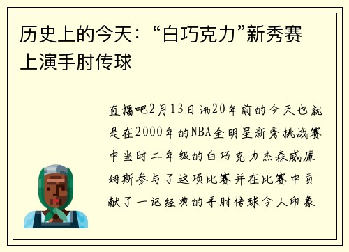 历史上的今天：“白巧克力”新秀赛上演手肘传球
