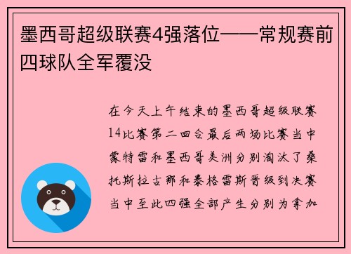 墨西哥超级联赛4强落位——常规赛前四球队全军覆没