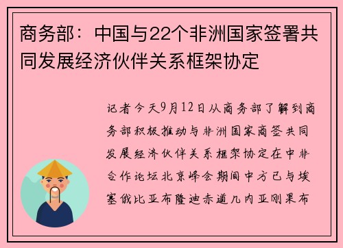 商务部：中国与22个非洲国家签署共同发展经济伙伴关系框架协定