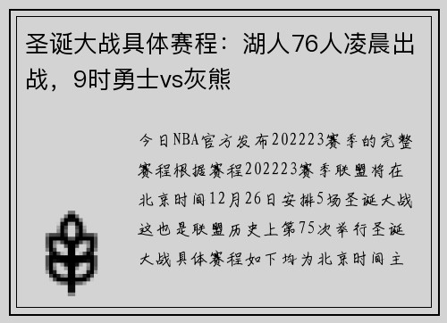 圣诞大战具体赛程：湖人76人凌晨出战，9时勇士vs灰熊