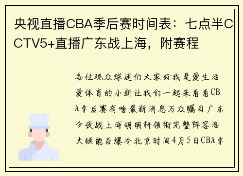 央视直播CBA季后赛时间表：七点半CCTV5+直播广东战上海，附赛程