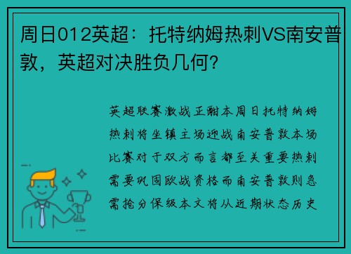 周日012英超：托特纳姆热刺VS南安普敦，英超对决胜负几何？