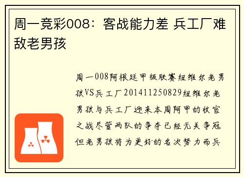 周一竞彩008：客战能力差 兵工厂难敌老男孩