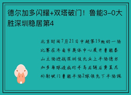 德尔加多闪耀+双塔破门！鲁能3-0大胜深圳稳居第4