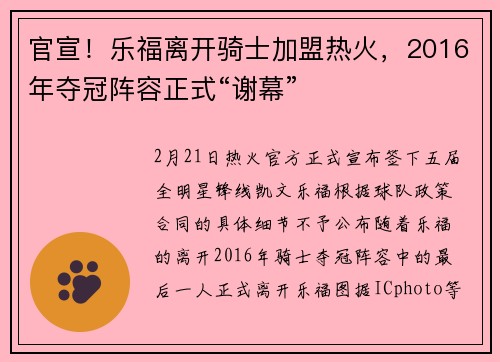 官宣！乐福离开骑士加盟热火，2016年夺冠阵容正式“谢幕”